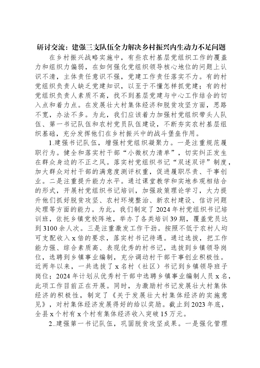 研讨交流:建强三支队伍全力解决乡村振兴内生动力不足问题.docx,第1页预览