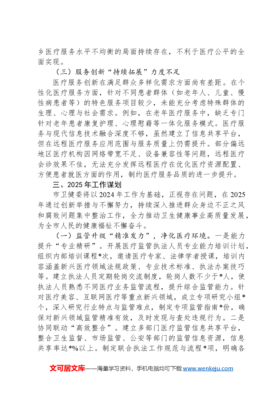市卫健委2024年群众身边不正之风和腐败问题集中整治工作总结汇报.docx,第4页预览