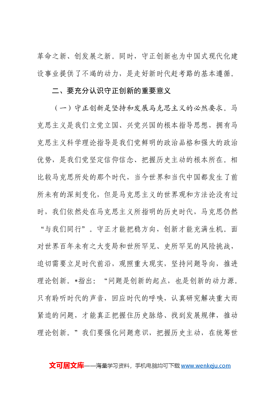三中全会党课：推进“四个创新” 开辟中国式现代化新境界.docx，第3页预览