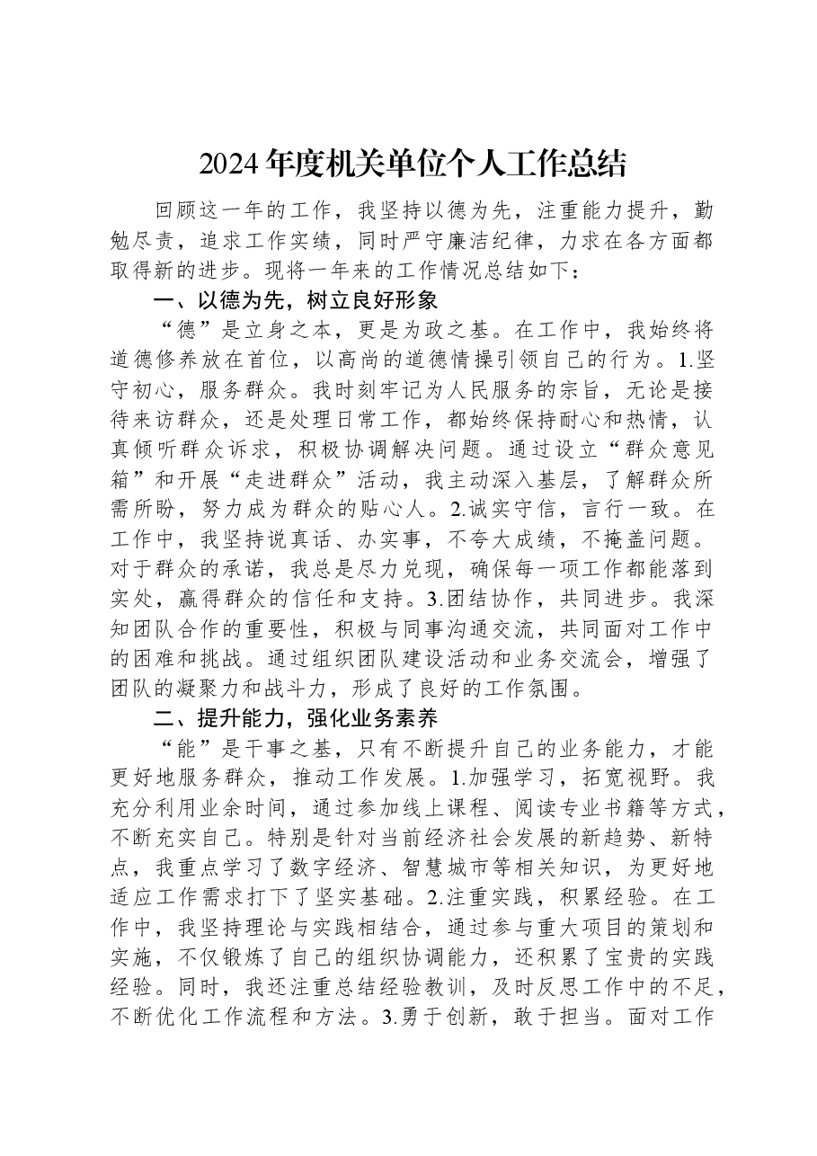 2024年度机关单位个人工作总结.docx,第1页预览