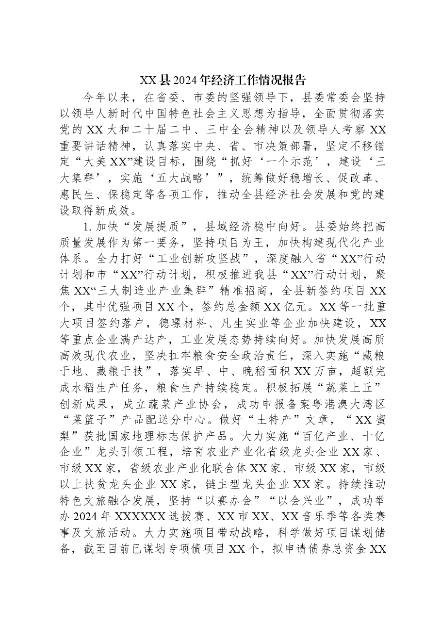 XX县2024年经济工作情况报告.docx,第1页预览