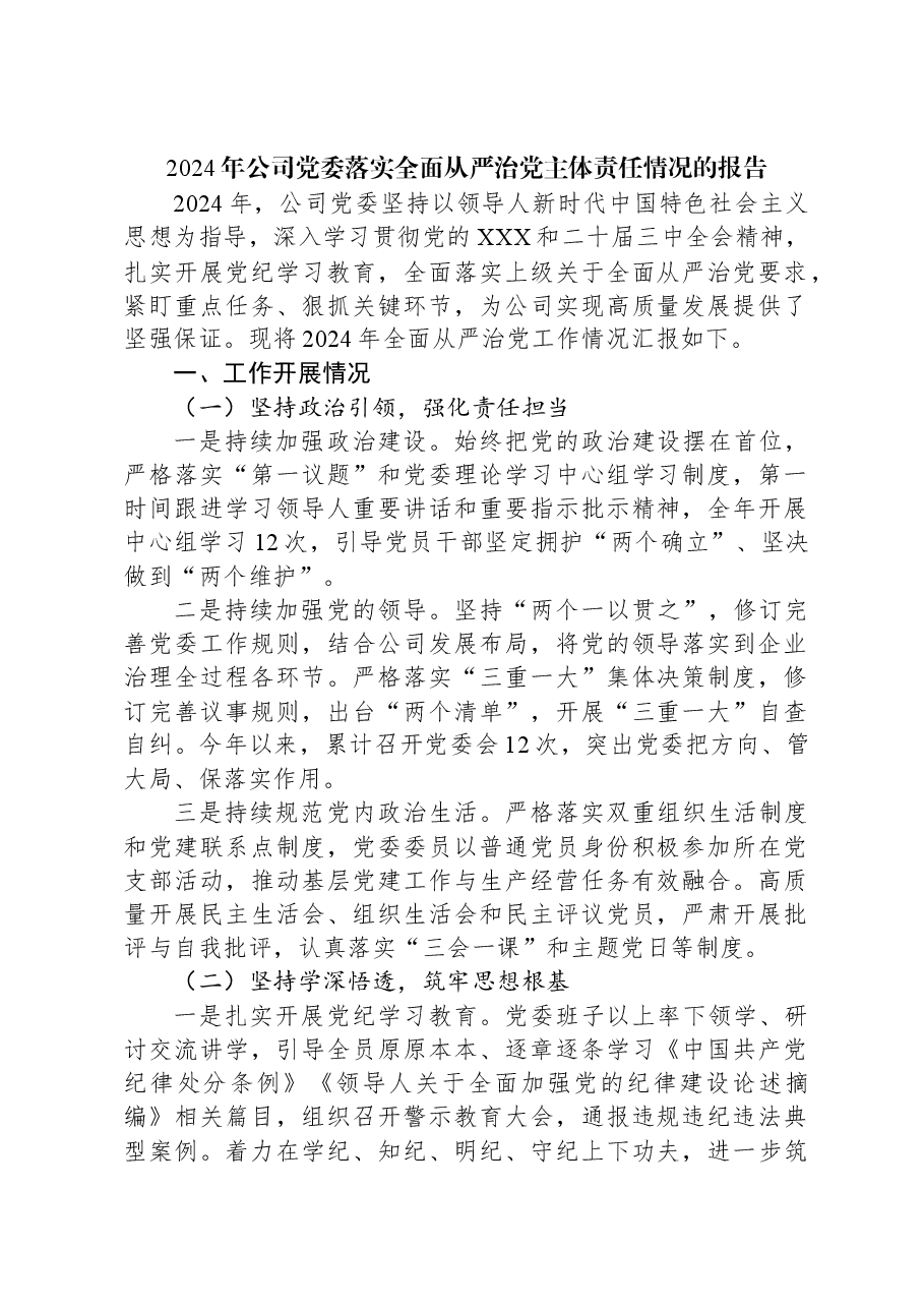2024年公司党委落实全面从严治党主体责任情况的报告.docx,第1页预览
