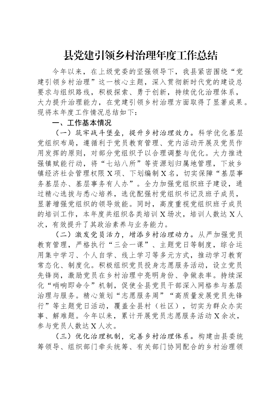 县党建引领乡村治理年度工作总结.docx,第1页预览