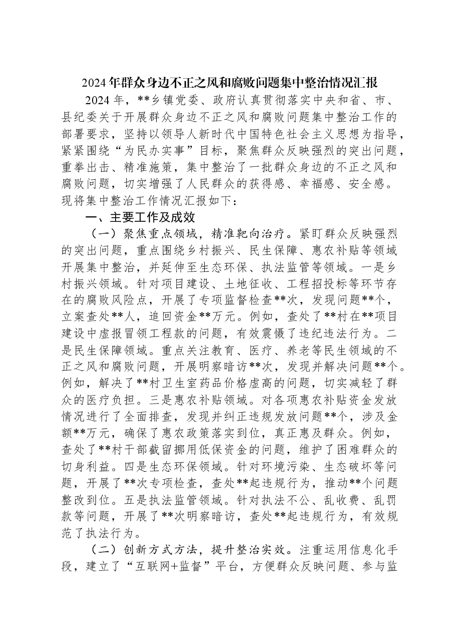 2024年群众身边不正之风和腐败问题集中整治情况汇报.docx,第1页预览