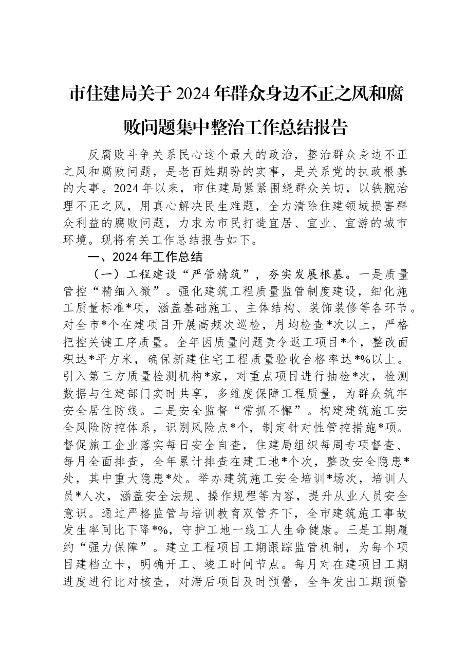 市住建局关于2024年群众身边不正之风和腐败问题集中整治工作总结报告.docx，第1页预览
