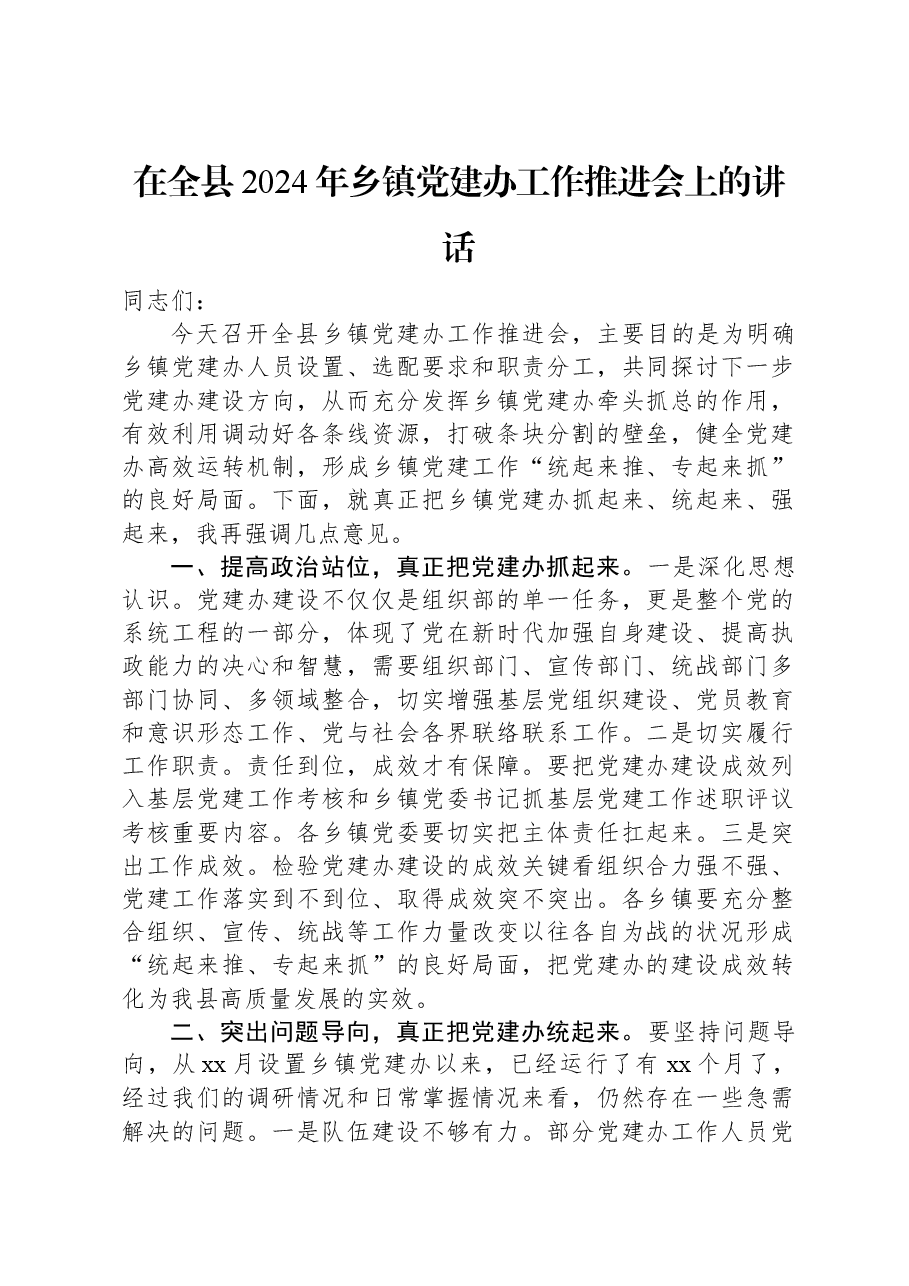 在全县2024年乡镇党建办工作推进会上的讲话.docx,第1页预览