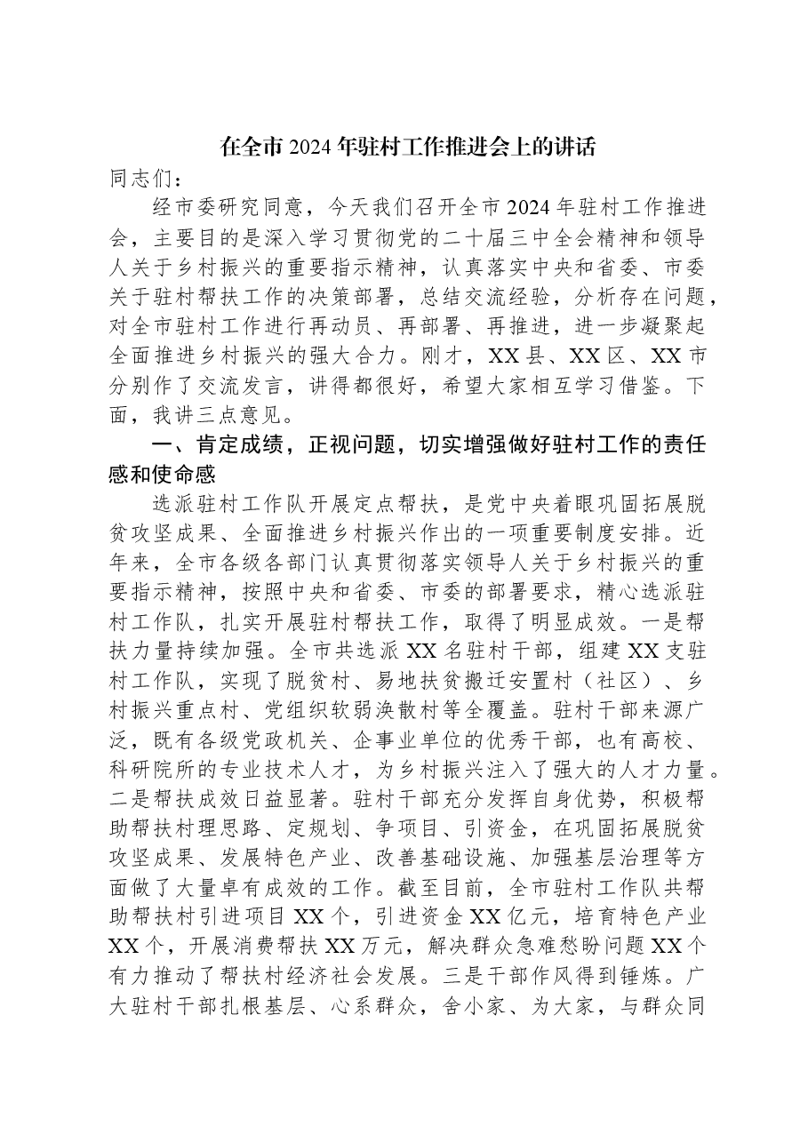 在全市2024年驻村工作推进会上的讲话.docx,第1页预览