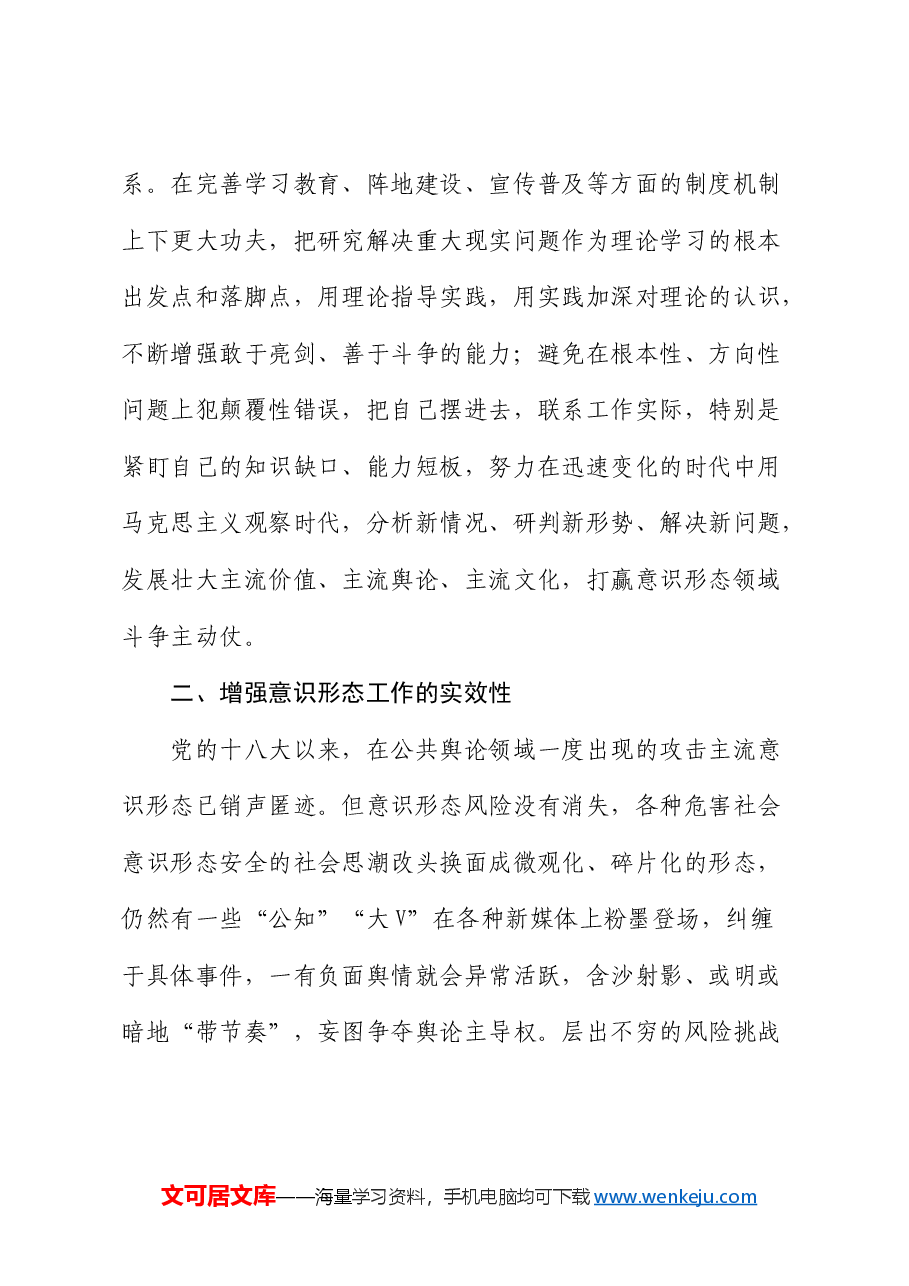 党课:扎实有效防范化解意识形态风险.docx,第4页预览