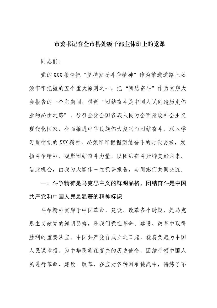 斗争精神、团结奋斗专题党课.docx,第1页预览