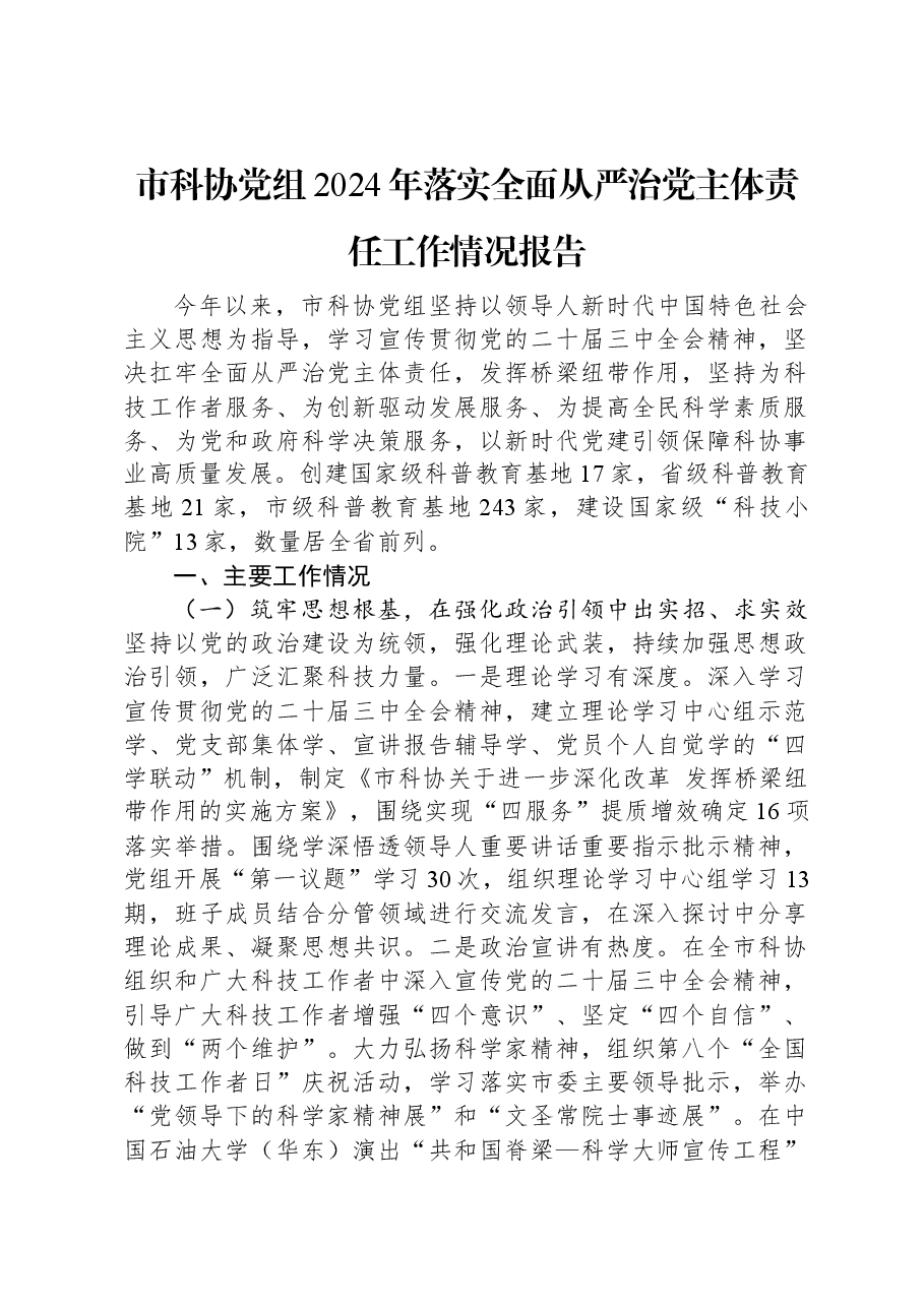 市科协党组2024年落实全面从严治党主体责任工作情况报告.docx,第1页预览