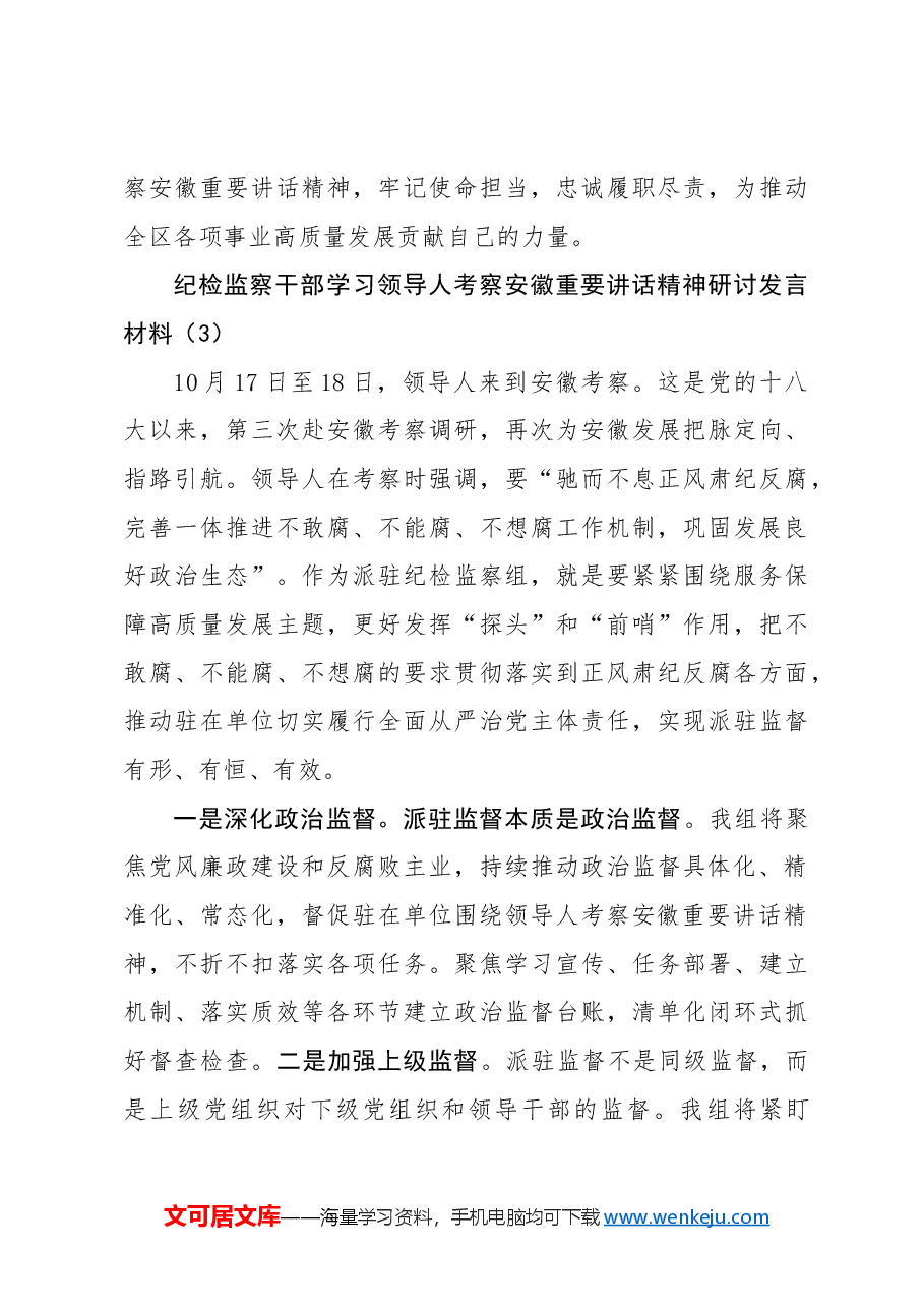 (5篇)纪检监察干部学习习近平总书记考察安徽重要讲话精神研讨发言材料.docx,第4页预览