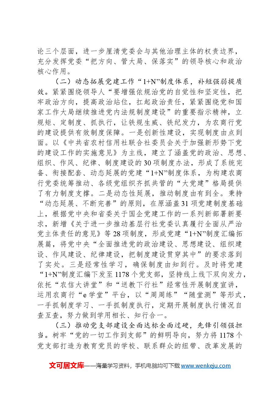 农商行党委书记2024年述职述廉述党建工作报告.docx,第2页预览