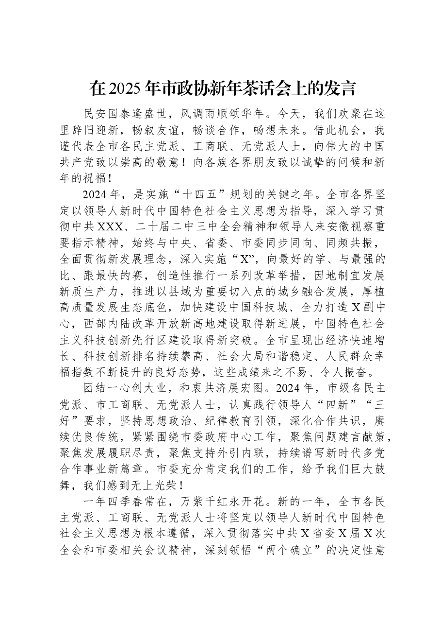 在2025年市政协新年茶话会上的发言.docx,第1页预览