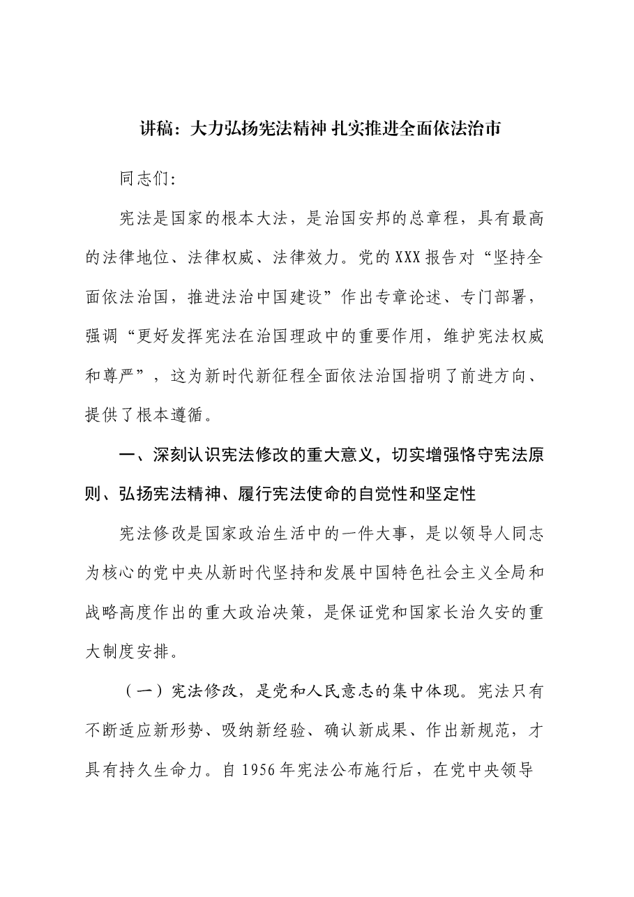 讲稿:大力弘扬宪法精神 扎实推进全面依法治市.docx,第1页预览