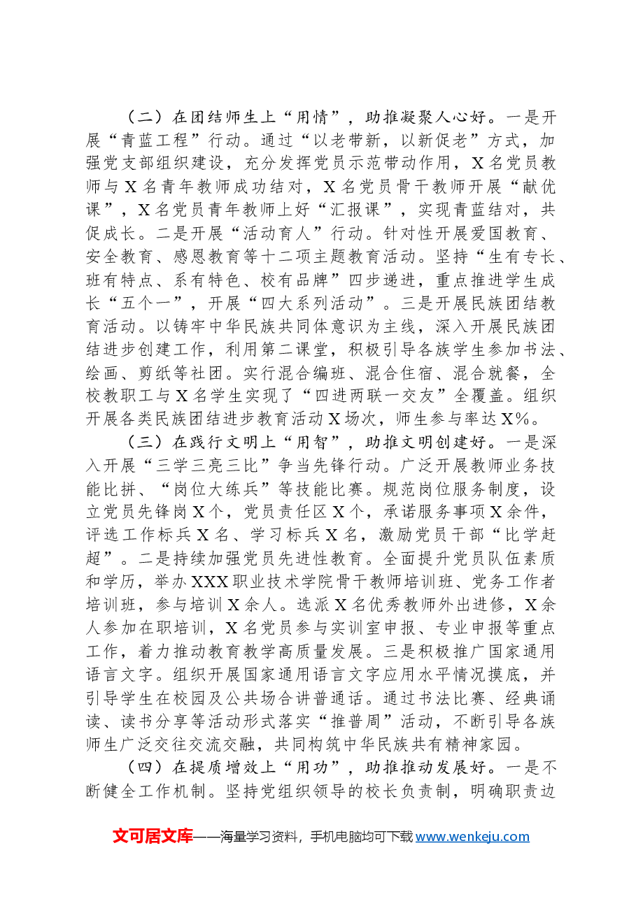 XX学校“五个好”党支部创建情况汇报.docx,第2页预览