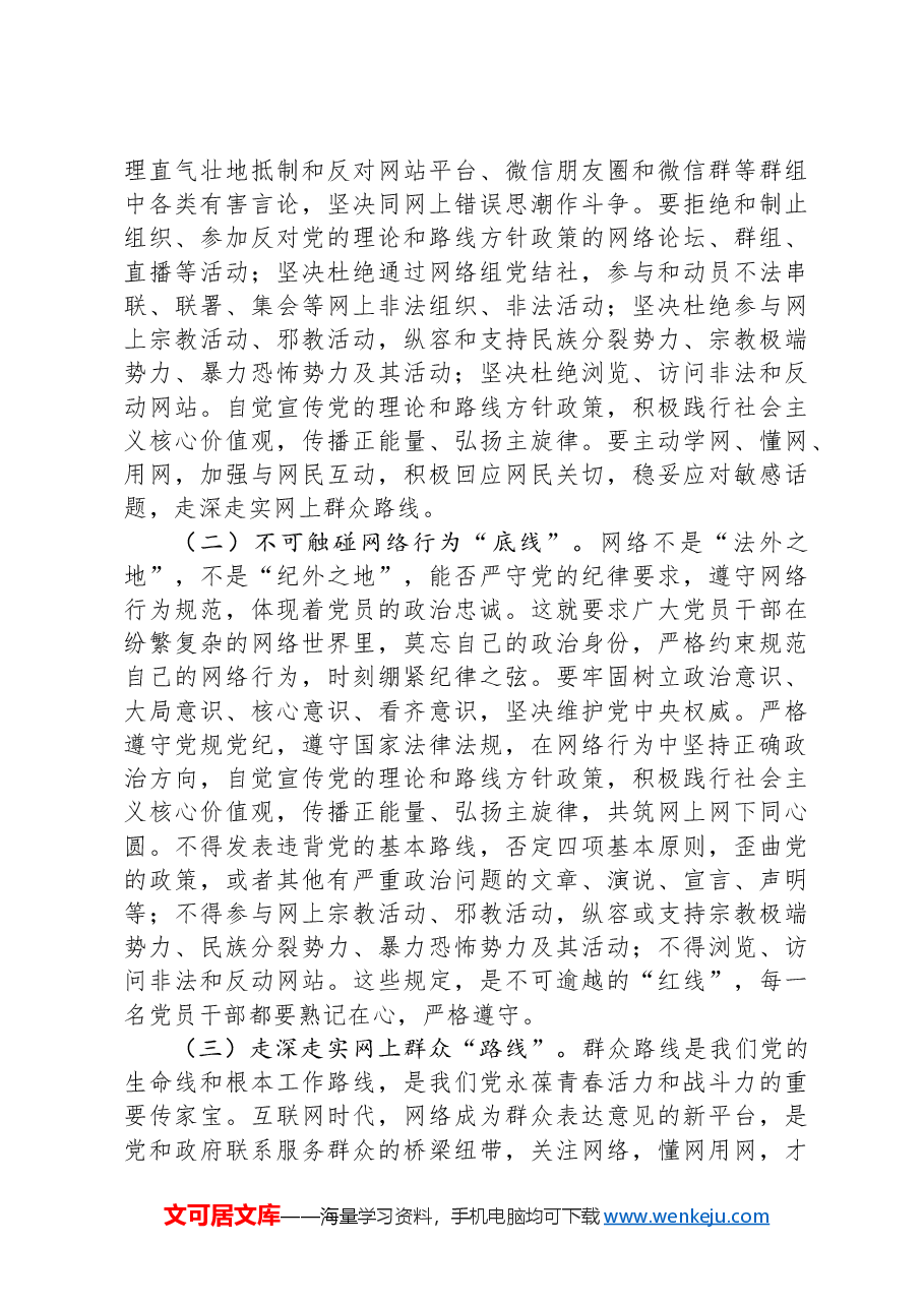支部书记专题党课讲稿:党员要严守纪律规矩,自觉规范自身网络言行.docx,第2页预览