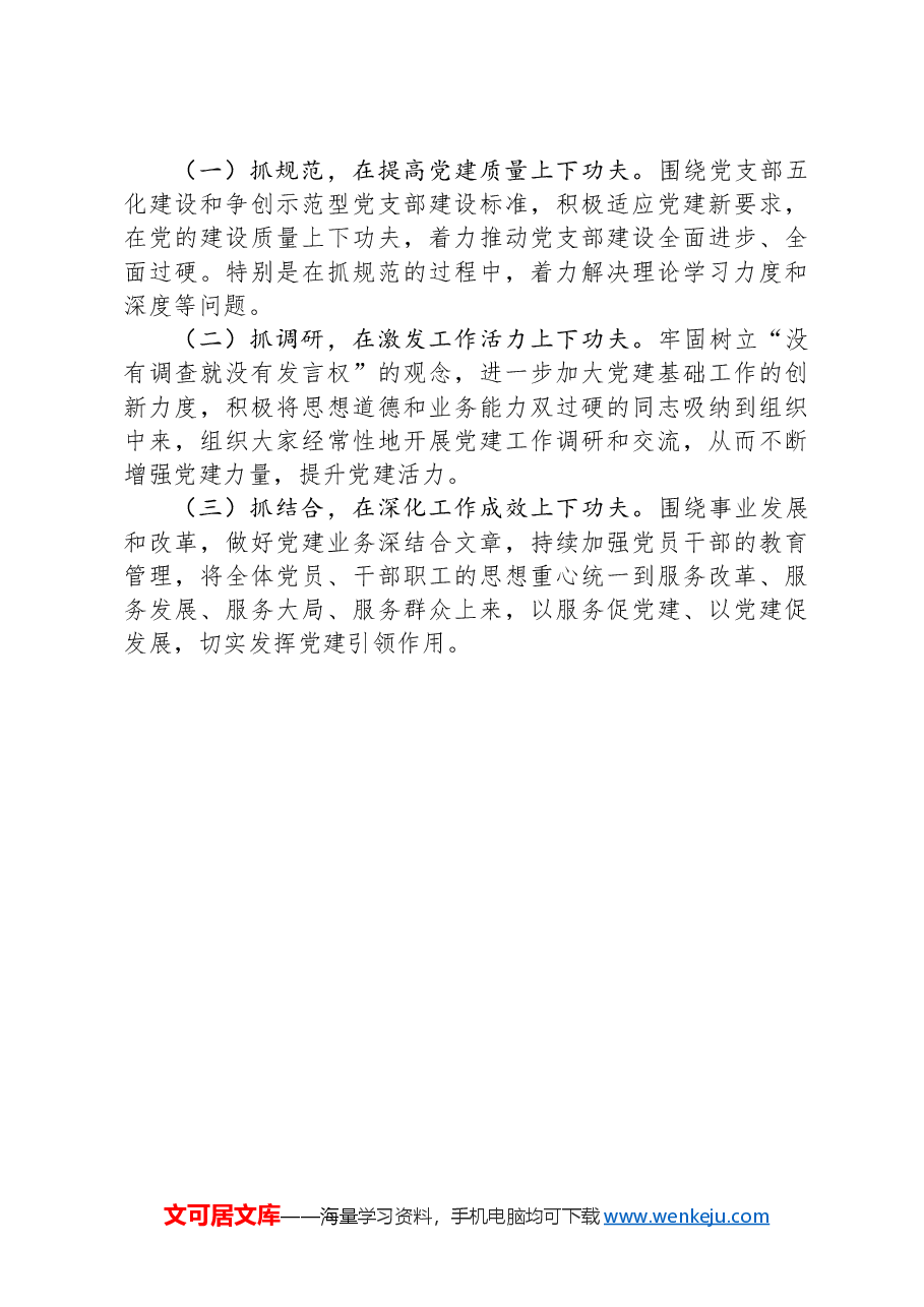 2024年基层党组织书记履行党建工作职责述职评议报告.docx,第4页预览