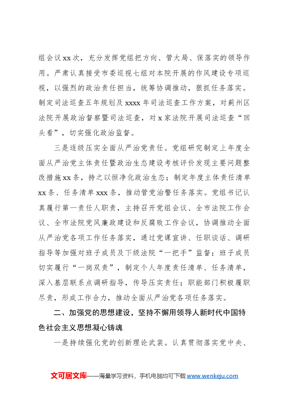 （4篇）关于2024年落实全面从严治党主体责任情况的报告汇编.docx，第3页预览