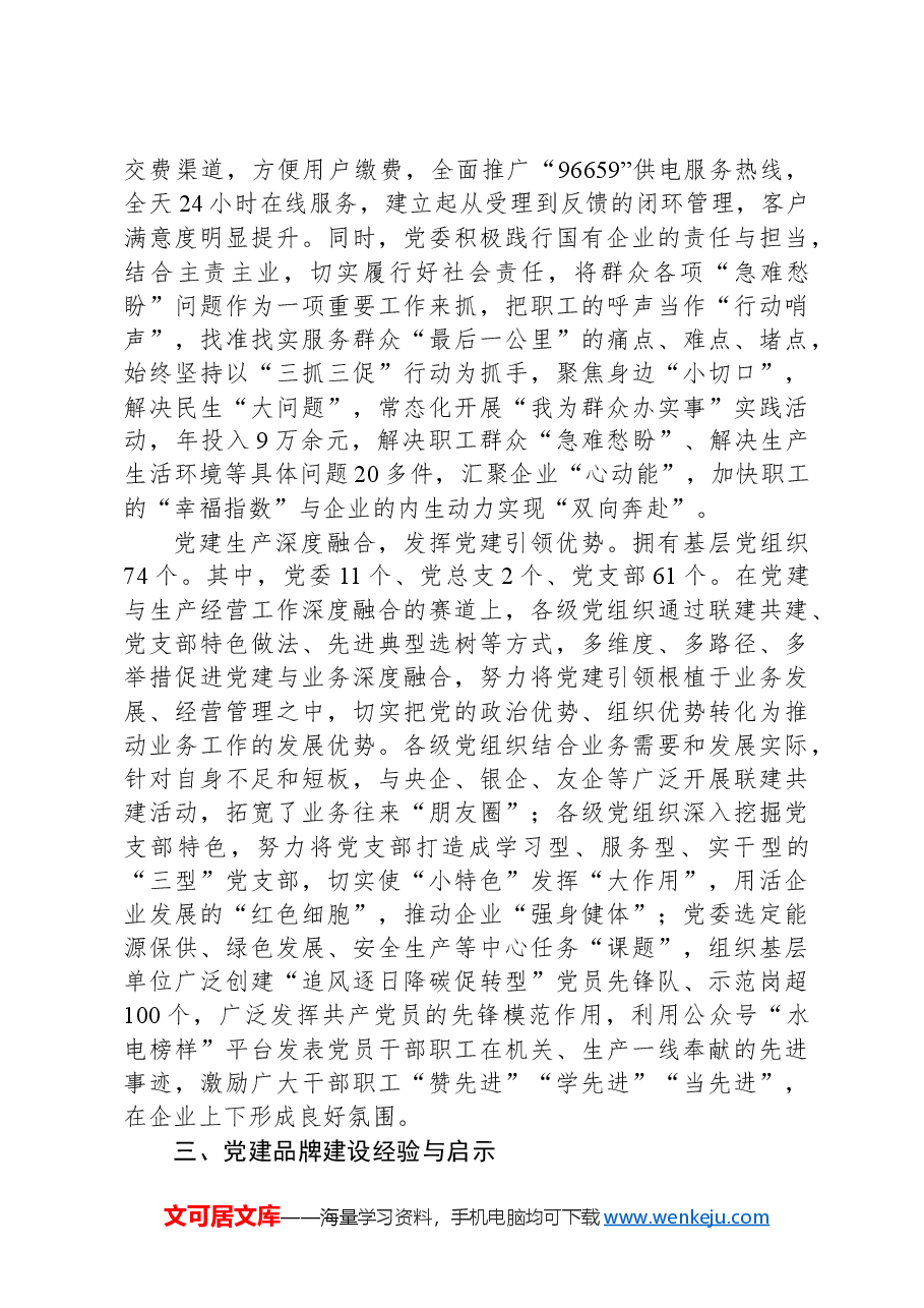公司创建党建品牌经验交流.docx,第3页预览