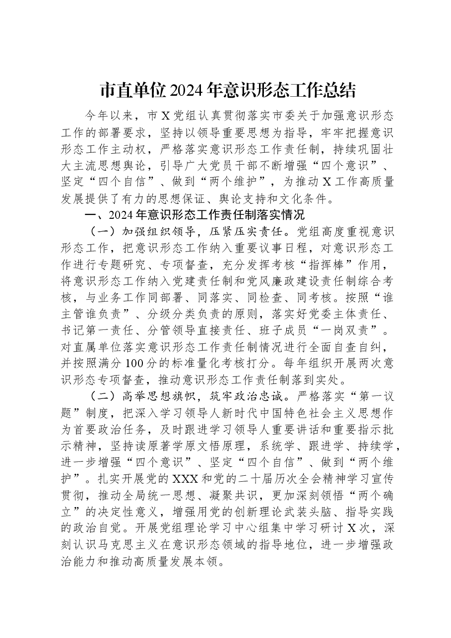市直单位2024年意识形态工作总结.docx,第1页预览