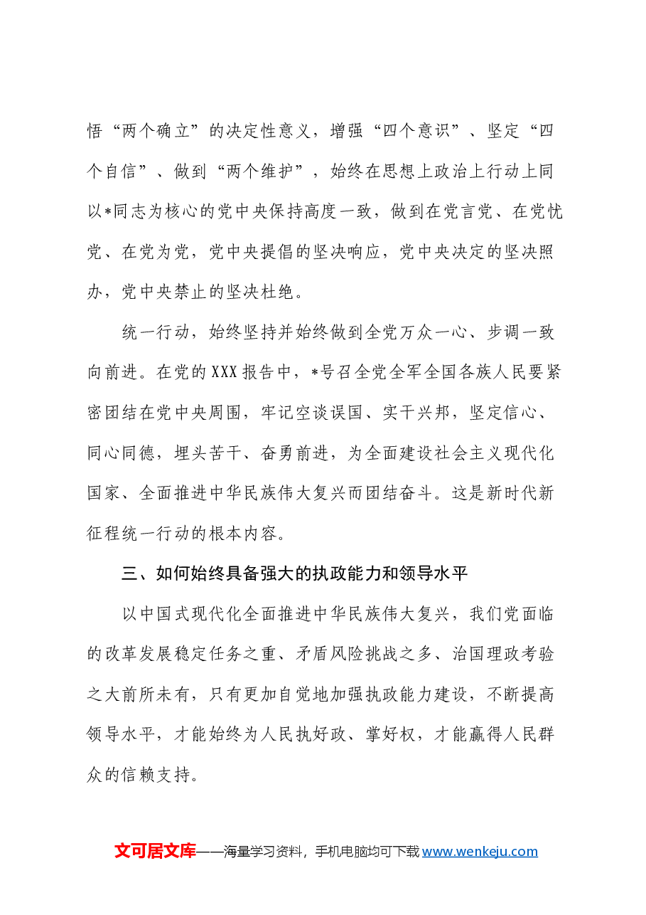 “六个如何始终”党课:深刻把握大党独有难题的破解之道.docx,第4页预览