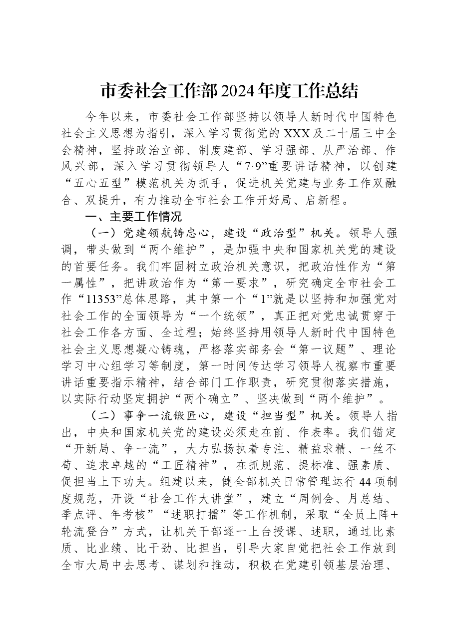 市委社会工作部2024年度工作总结.docx,第1页预览