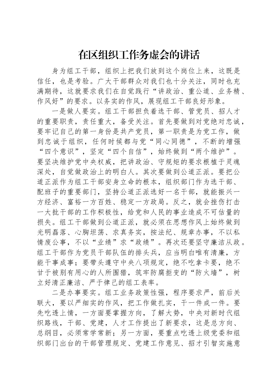 在区组织工作务虚会的讲话.docx,第1页预览