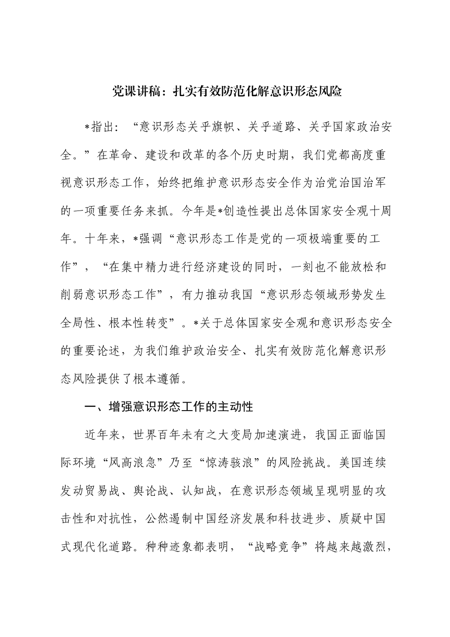党课:扎实有效防范化解意识形态风险.docx,第1页预览