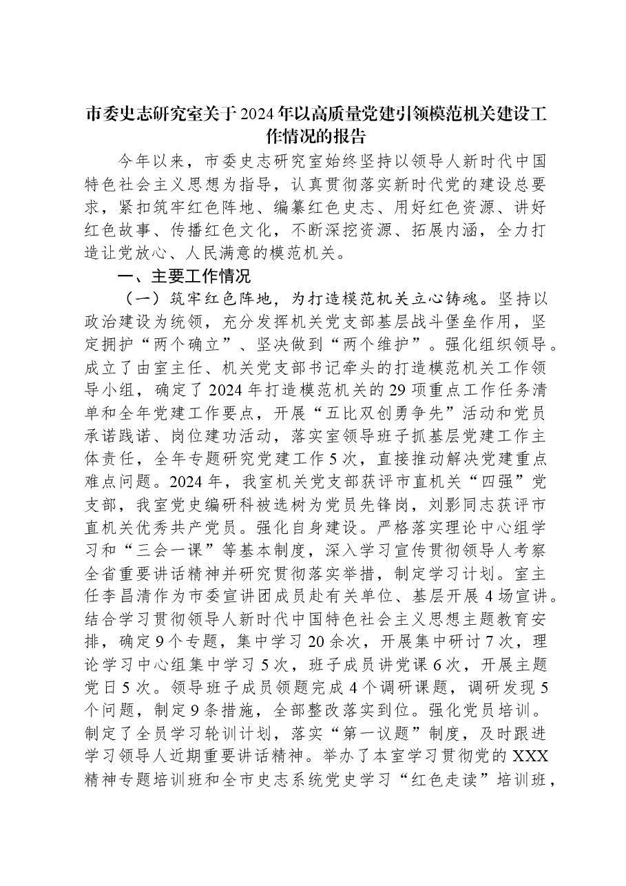 市委史志研究室关于2024年以高质量党建引领模范机关建设工作情况的报告.docx，第1页预览