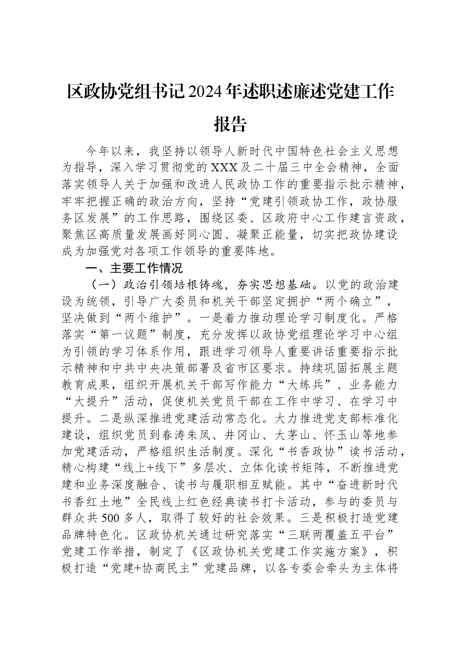 区政协党组书记2024年述职述廉述党建工作报告.docx,第1页预览