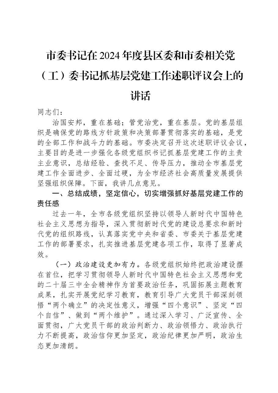 市委书记在2024年度县区委和市委相关党(工)委书记抓基层党建工作述职评议会上的讲话.docx,第1页预览