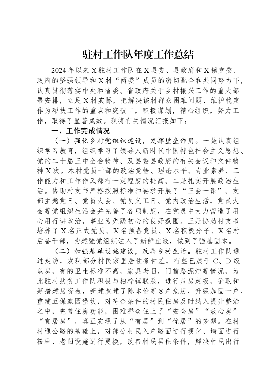 驻村工作队年度工作总结.docx,第1页预览