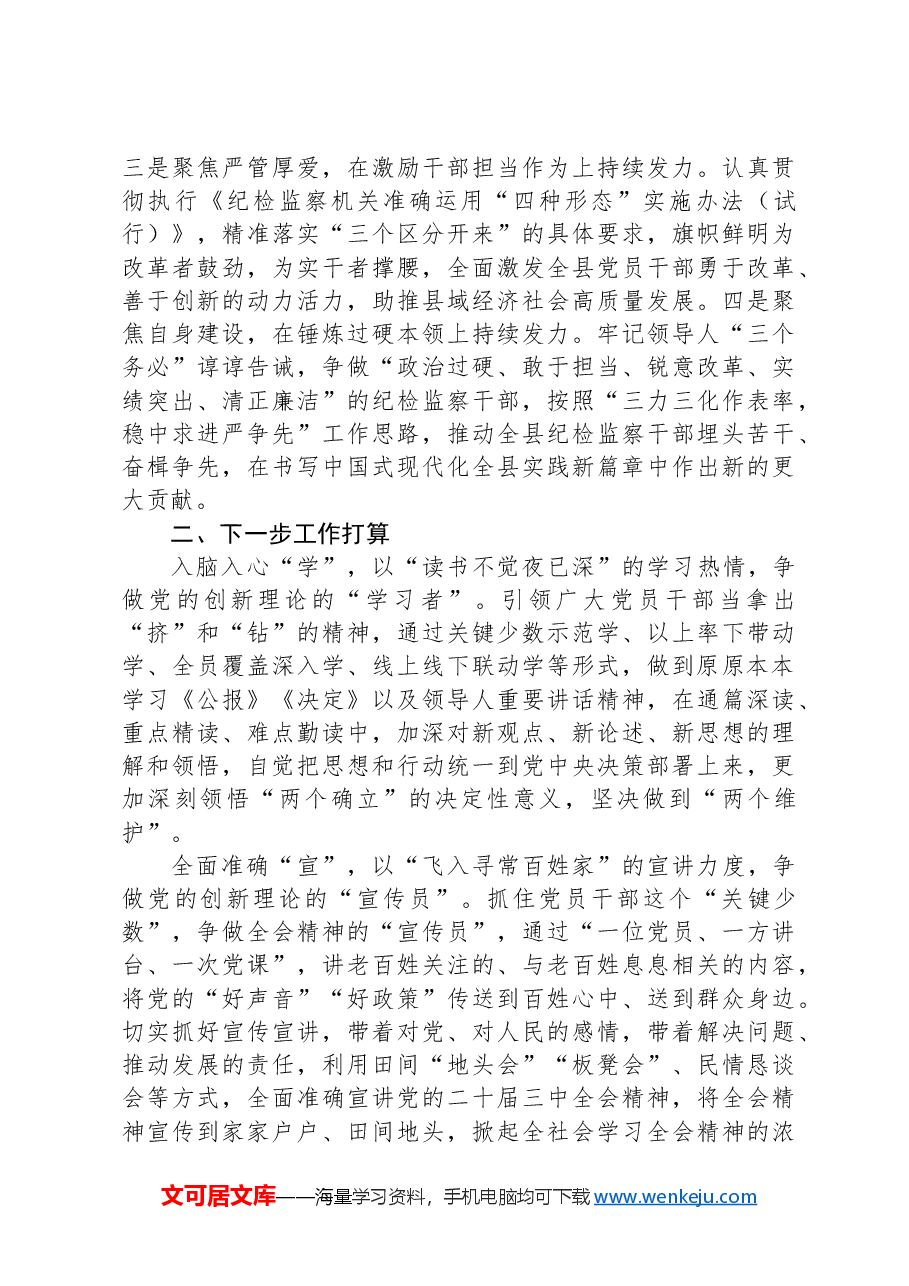 县纪委监委关于学习宣传贯彻党的二十届三中全会精神工作情况的报告.docx,第3页预览