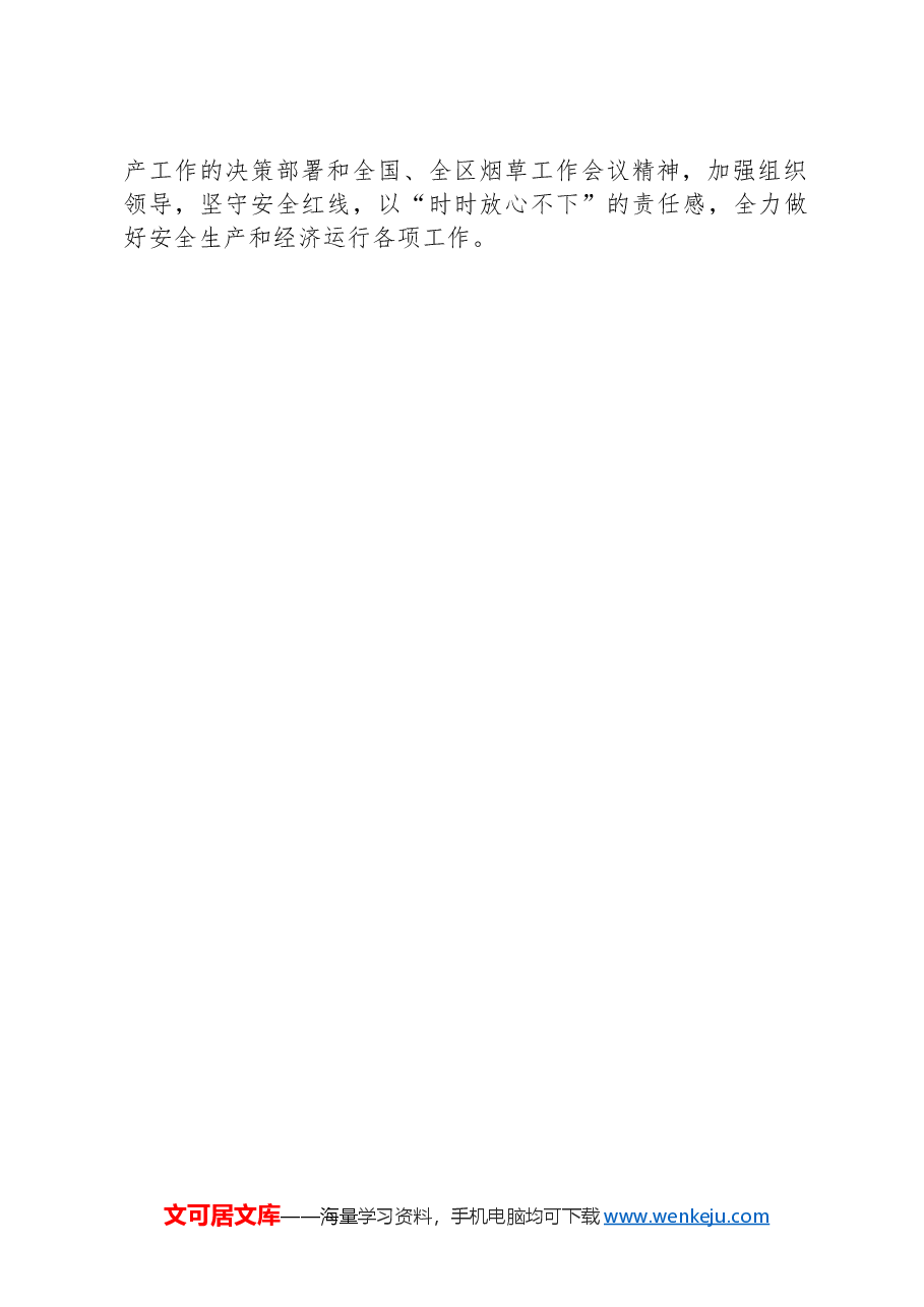 在2024年某烟草商业安全生产电视电话会议上的工作报告.docx，第4页预览