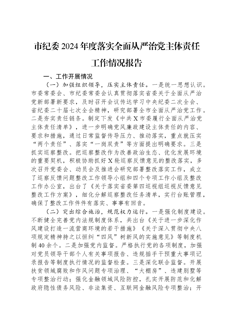 市纪委2024年度落实全面从严治党主体责任工作情况报告.docx,第1页预览