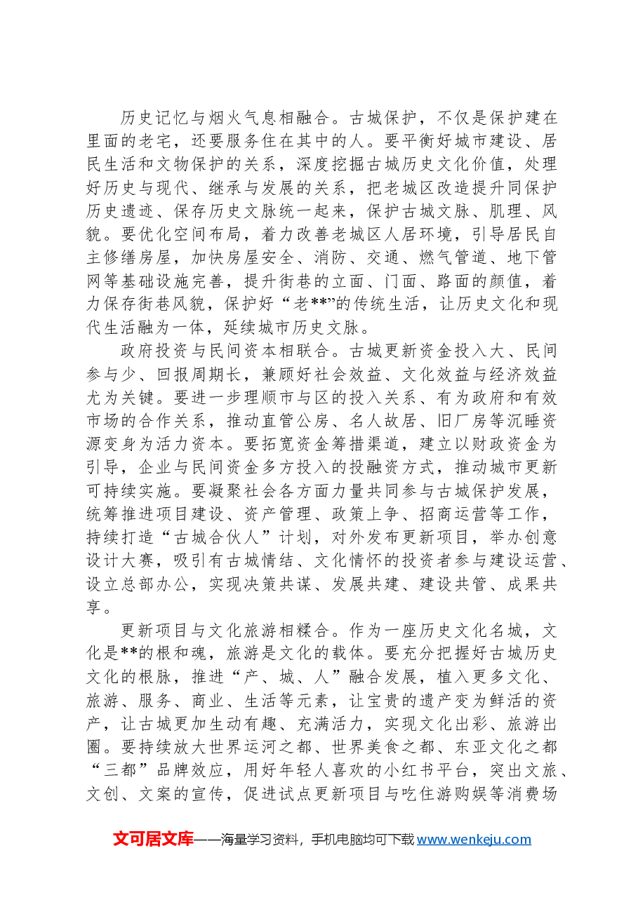 在2024年历史文化名城保护和有机更新工作推进会上的汇报发言.docx,第2页预览