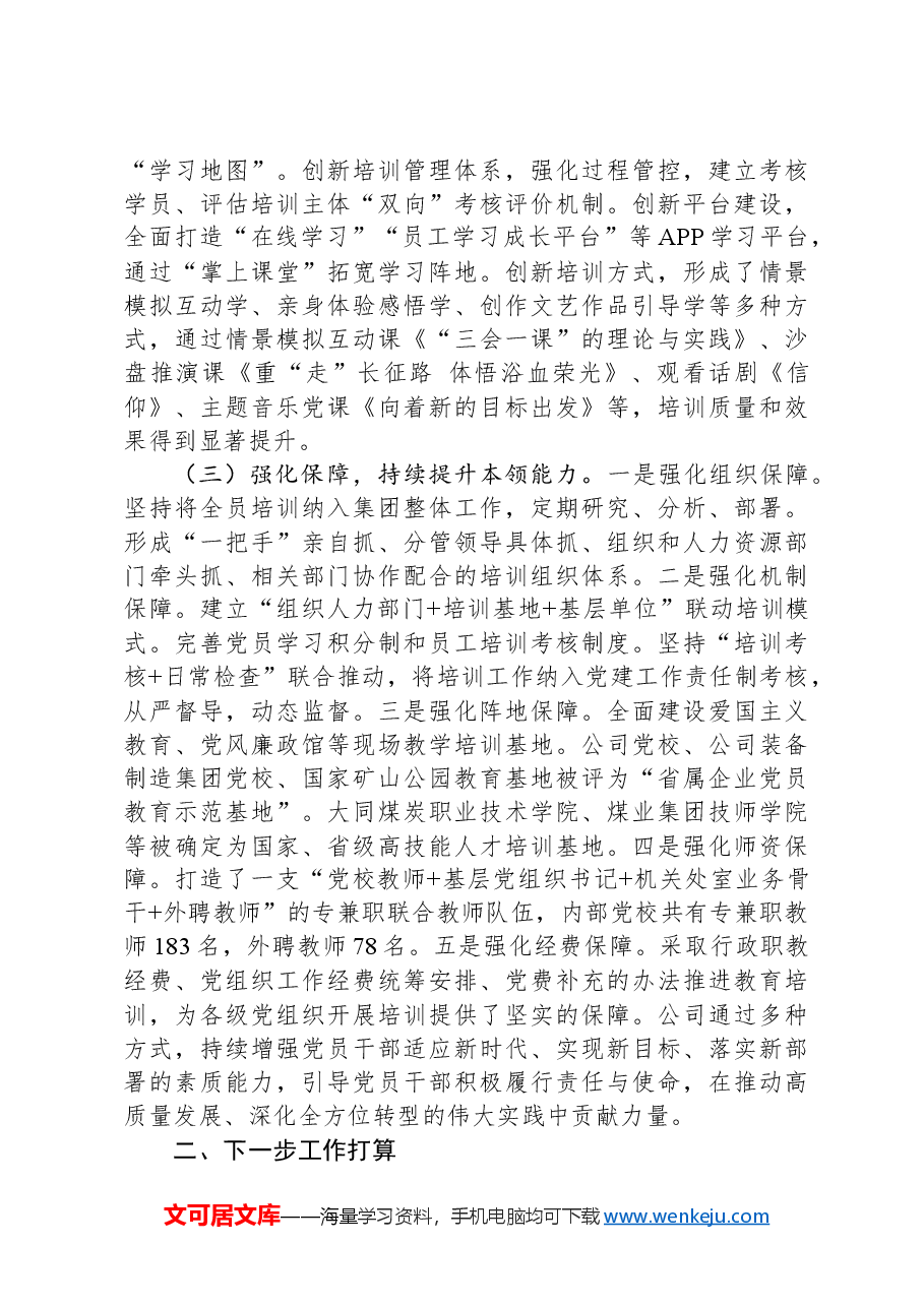国有企业2024年干部教育培训工作总结.docx，第3页预览