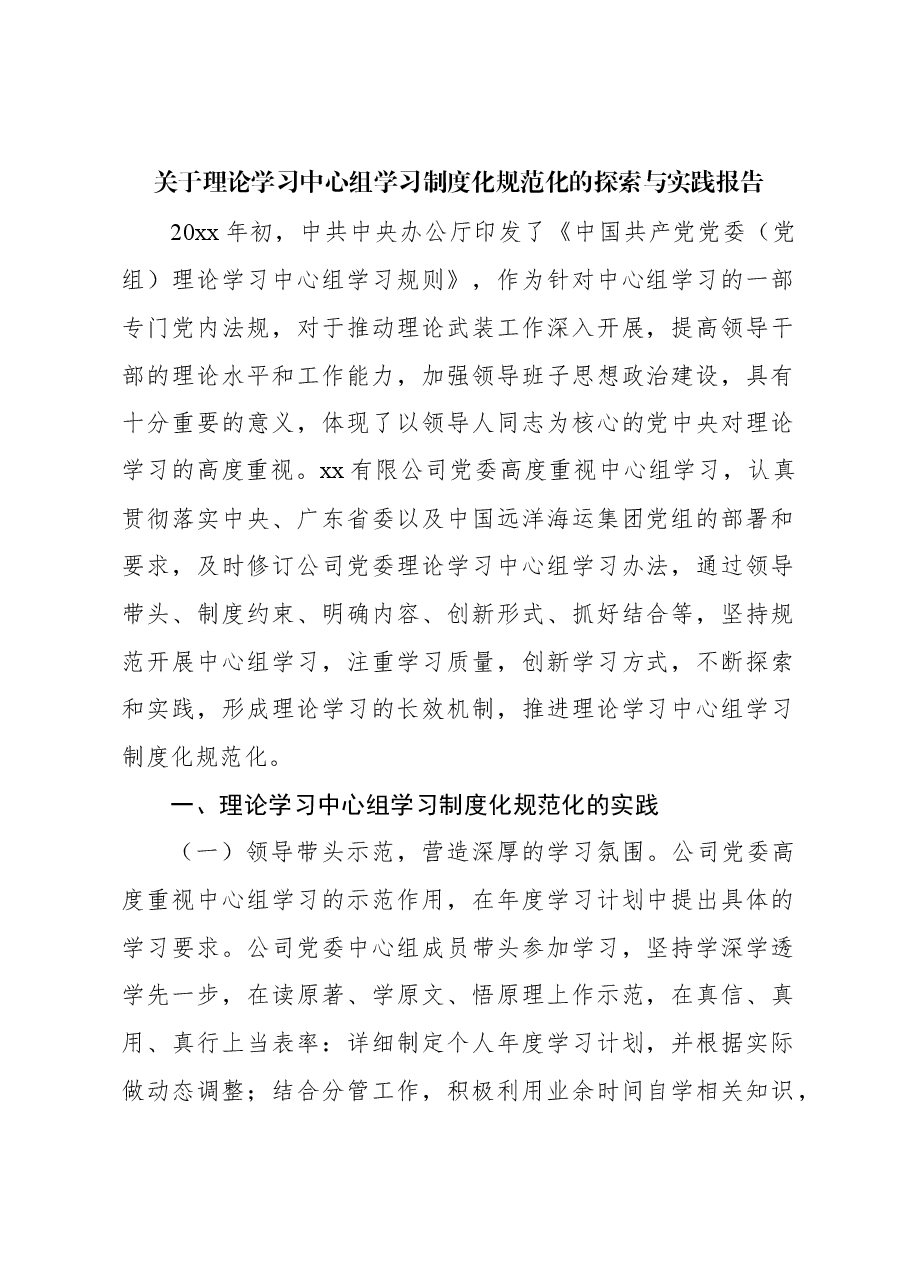关于理论学习中心组学习制度化规范化的探索与实践报告.docx,第1页预览