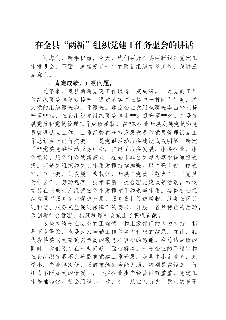 在全县“两新”组织党建工作务虚会的讲话.docx,第1页预览