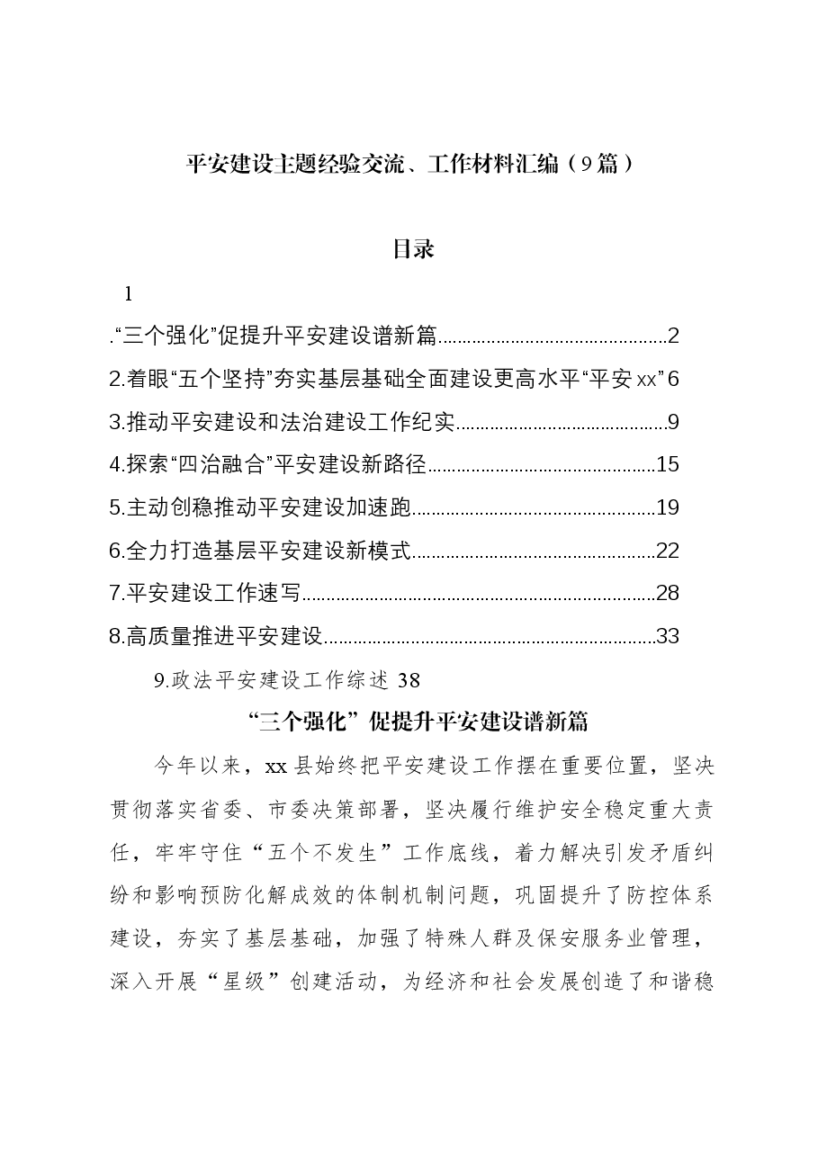 (9篇)平安建设主题经验交流、工作材料汇编.docx,第1页预览