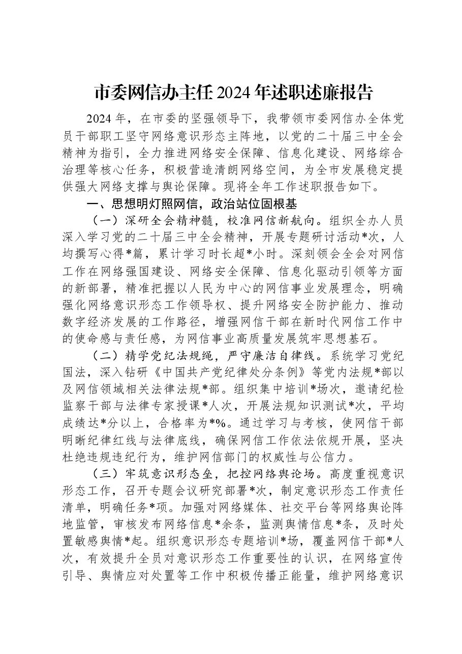 市委网信办主任2024年述职述廉报告.docx,第1页预览