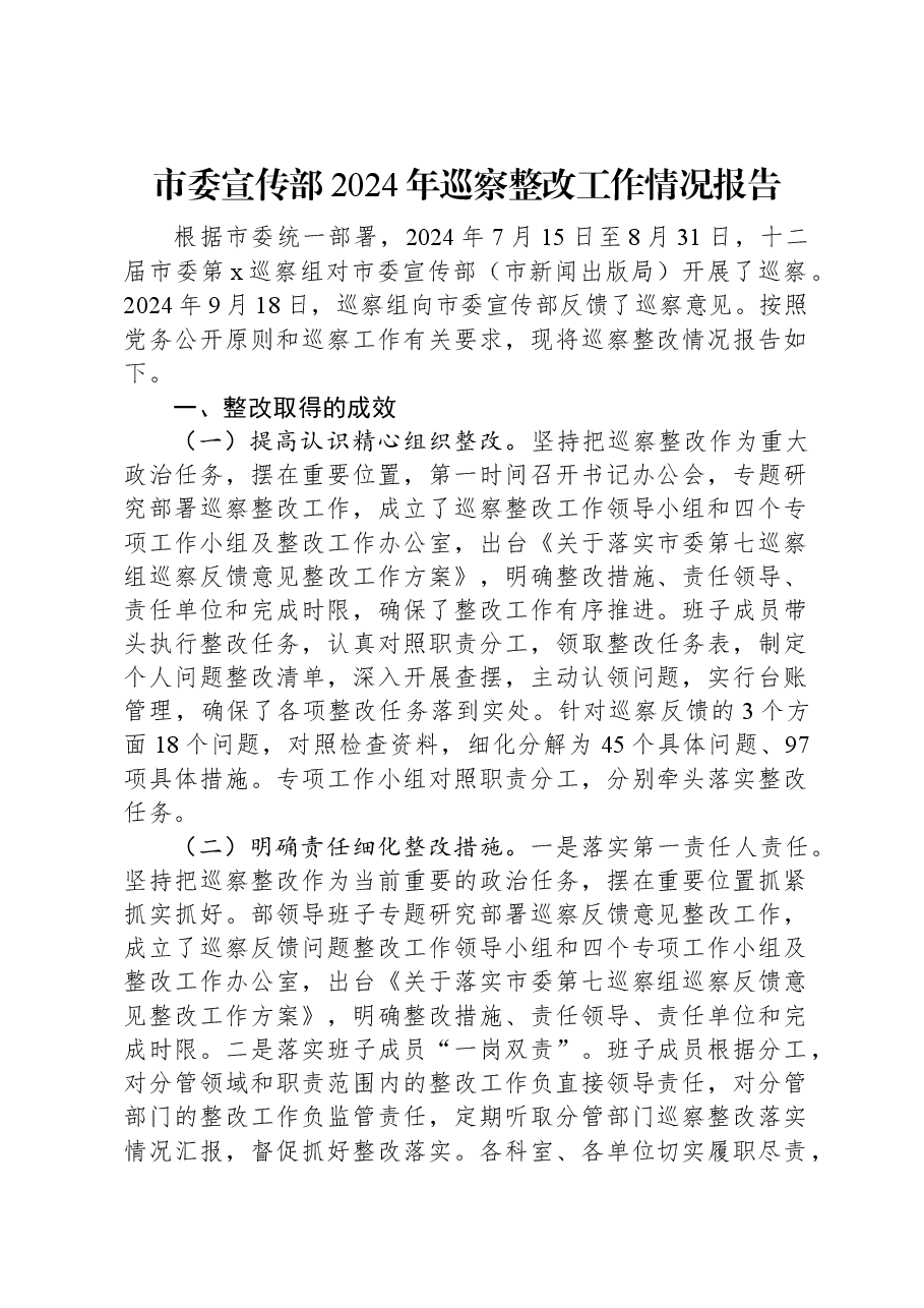 市委宣传部2024年巡察整改工作情况报告.docx,第1页预览