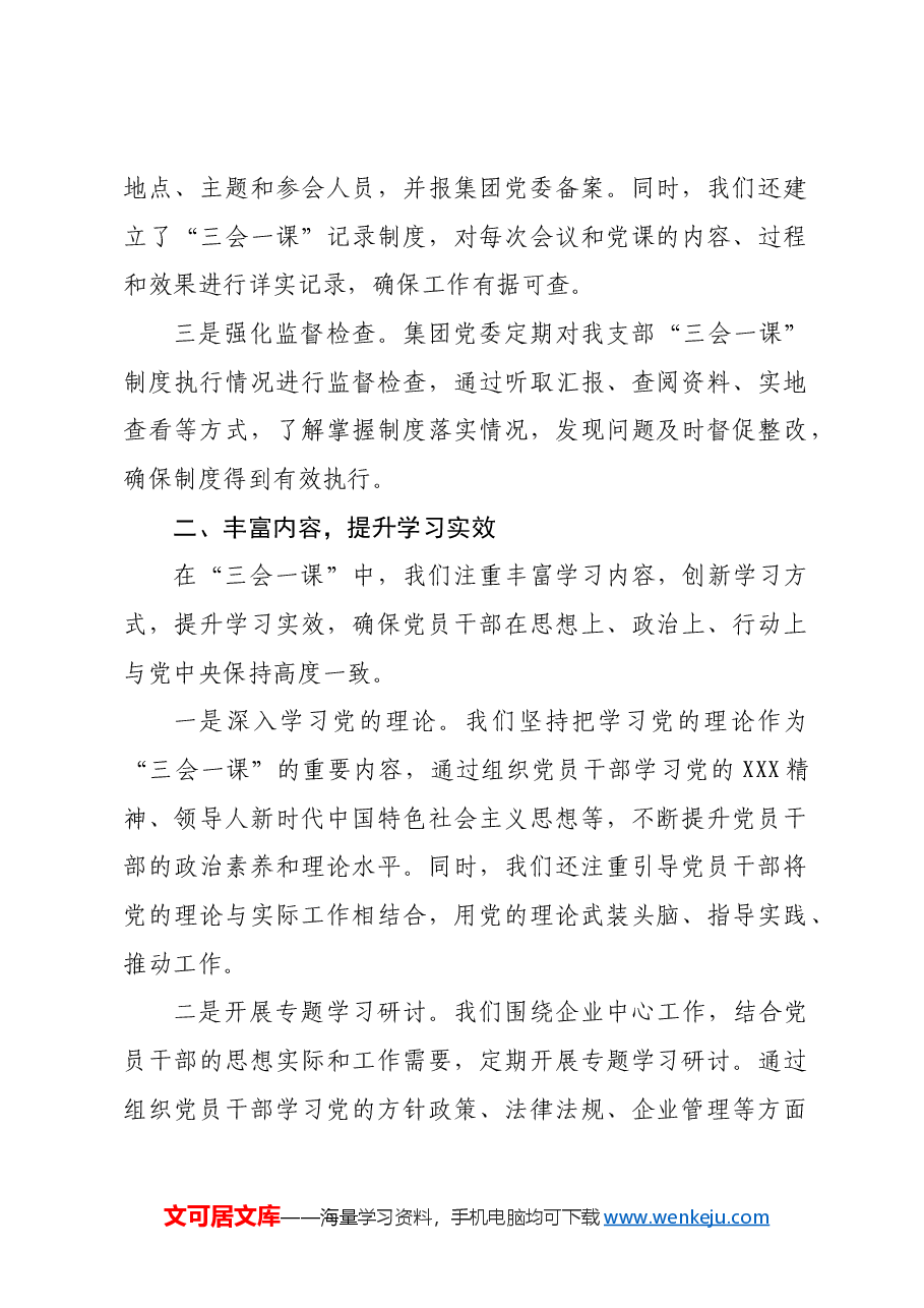 国企党支部2024年“三会一课”制度执行情况报告.docx,第2页预览