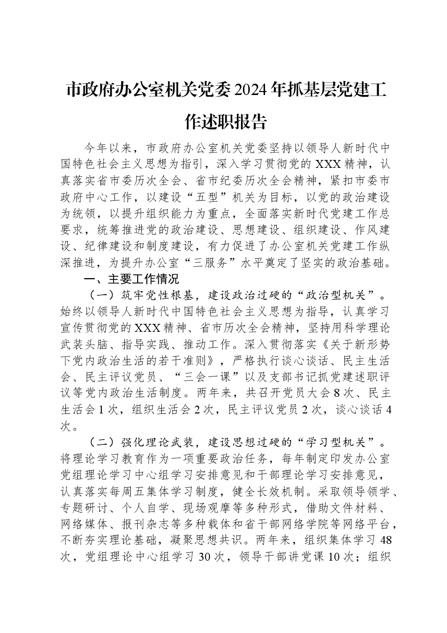 市政府办公室机关党委2024年抓基层党建工作述职报告.docx，第1页预览