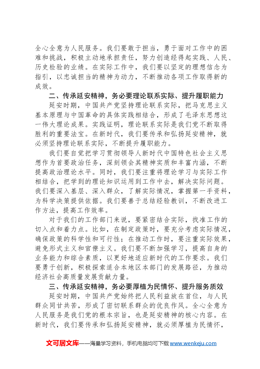 全区2024年领导干部综合能力提升培训班学习延安精神的交流发言.docx,第2页预览