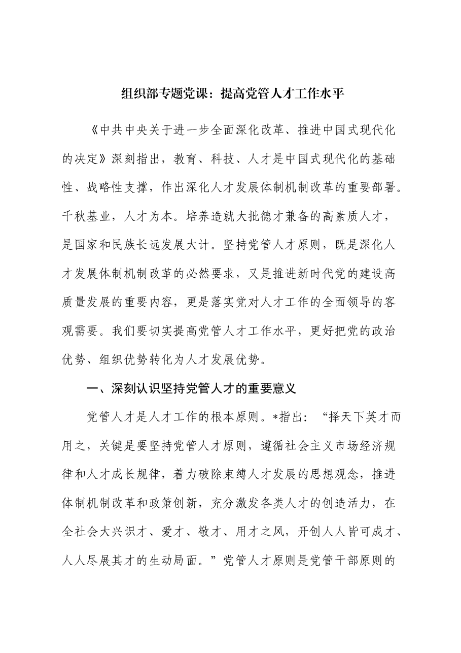 组织部党课:提高党管人才工作水平.docx,第1页预览