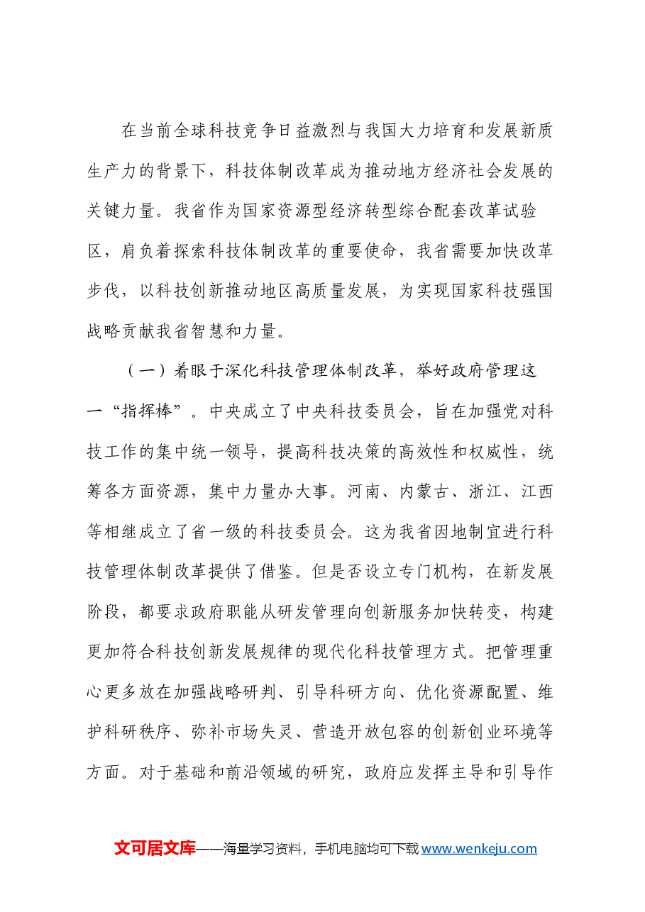 专题党课:以深化科技体制改革引领推动科技强国建设.docx,第4页预览