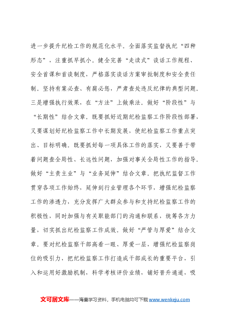 公司纪检监察党课:建设基础过硬机构,锻造素质过硬队伍.docx,第4页预览