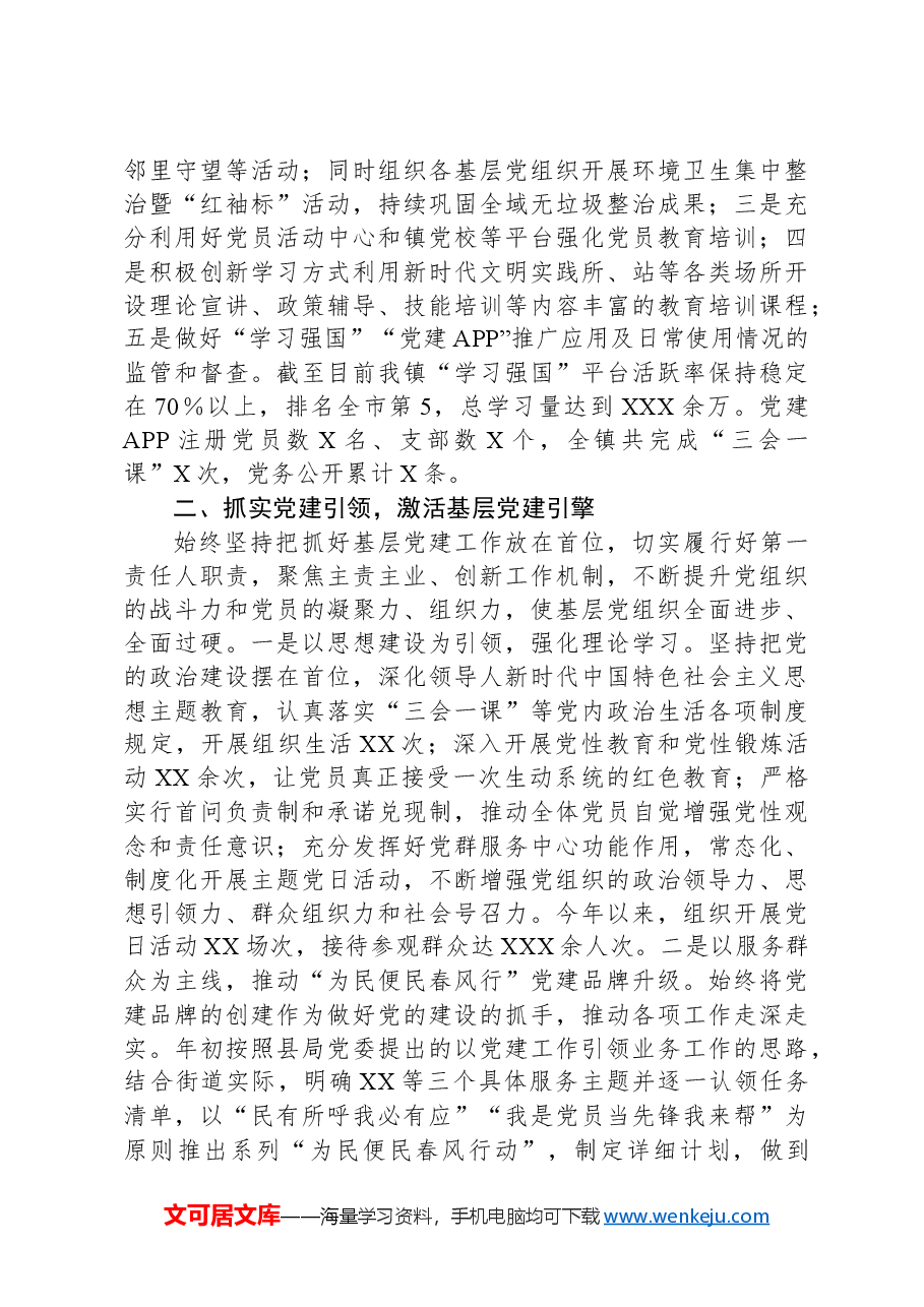 2024年村(社区)书记抓基层党建工作情况总结汇报.docx,第3页预览