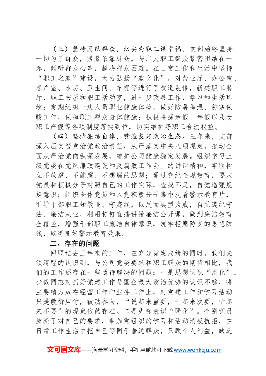2024年国企党支部委员会换届工作报告.docx,第3页预览